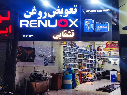 عکس تعویض روغن قشقایی
