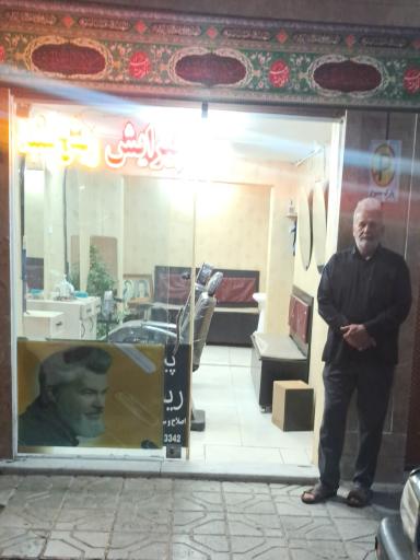 پیرایش ریش سفید