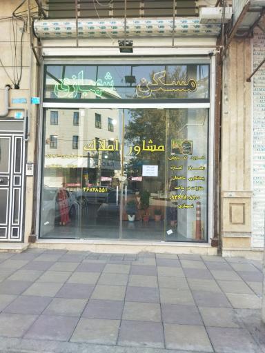 املاک شهبازی