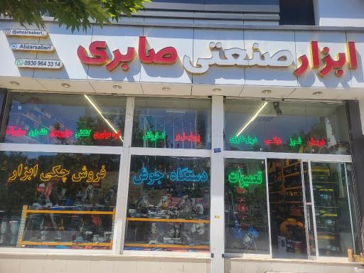 عکس ابزار صنعتی صابری