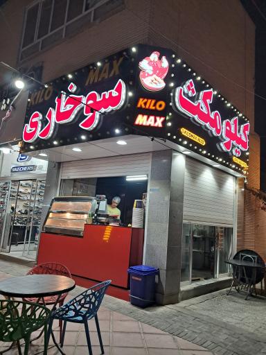 عکس سوخاری کیلویی مکث