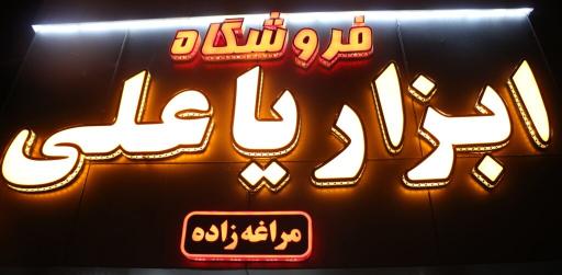 عکس ابزار ساختمانی و صنعتی یاعلی