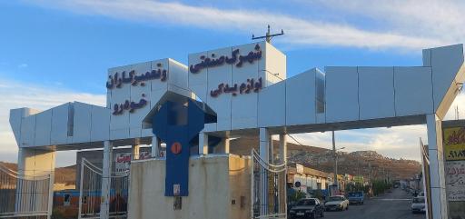 عکس شهرک صنعتی لوازم یدکی و تعمیر کاران