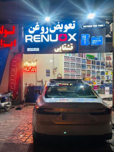 عکس تعویض روغن قشقایی