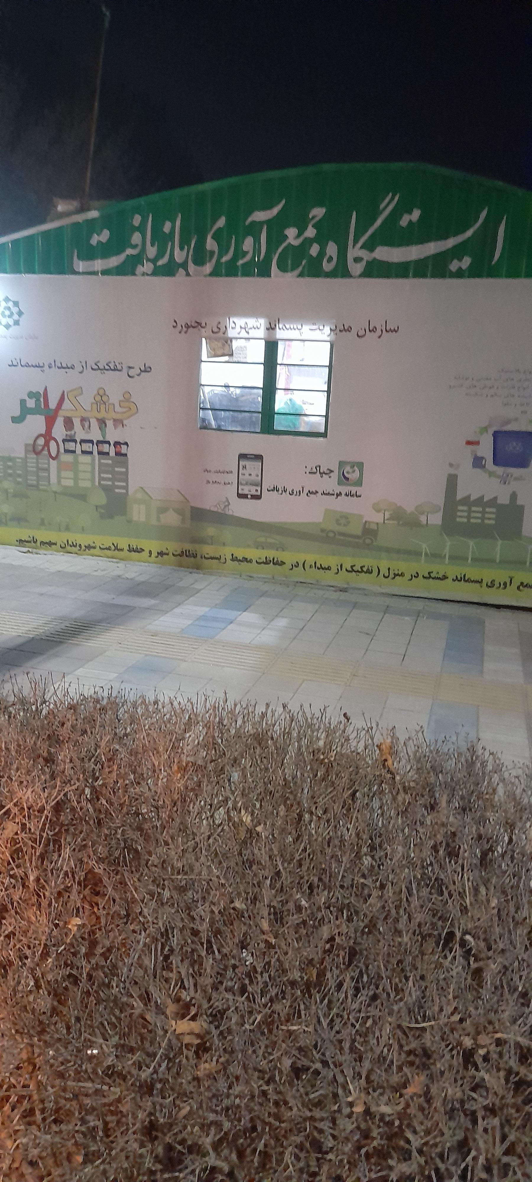 عکس ایستگاه جمع آوری ضایعات بازیافتی