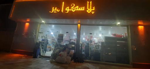 عکس پلاسکو امیر  