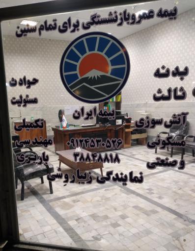 عکس بیمه ایران نمایندگی زیبارَوِشی