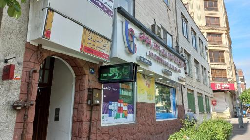 عکس داروخانه شبانه روزی دکتر وثوقی