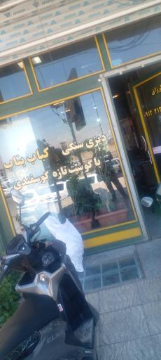 عکس دیزی سرا و کبابی سعید