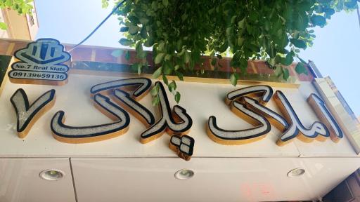 عکس مشاور املاک پلاک ۷