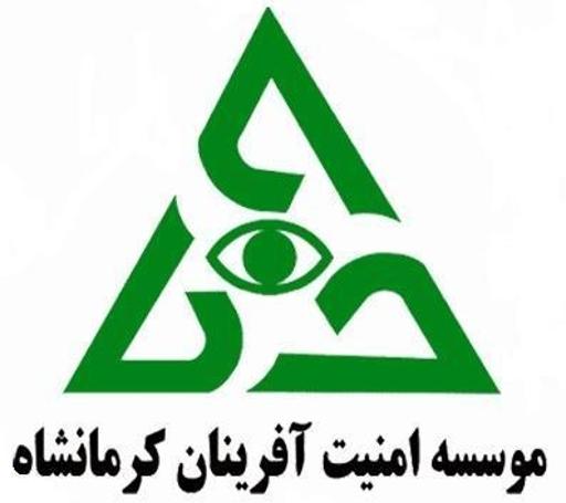 عکس موسسه حفاظتی امنیت آفرینان کرمانشاه