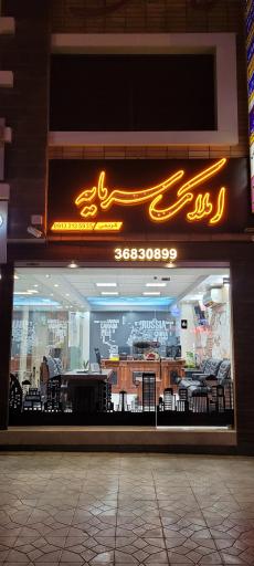 عکس املاک سرمایه