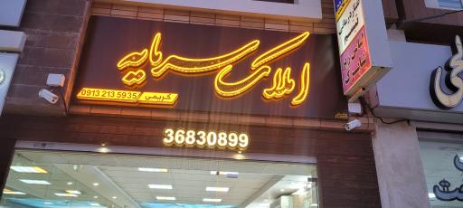 عکس املاک سرمایه