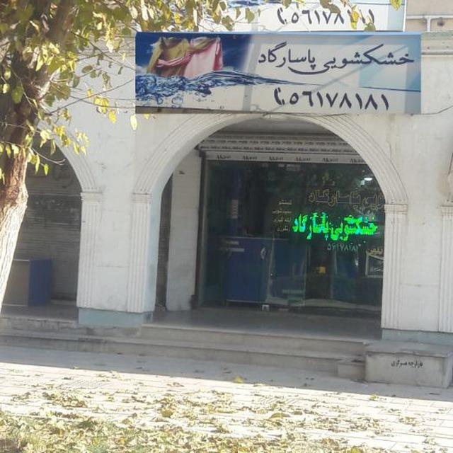 عکس خشکشوئی پاسارگاد