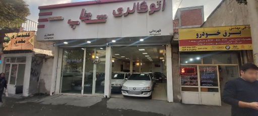 عکس اتو گالری شتاب 