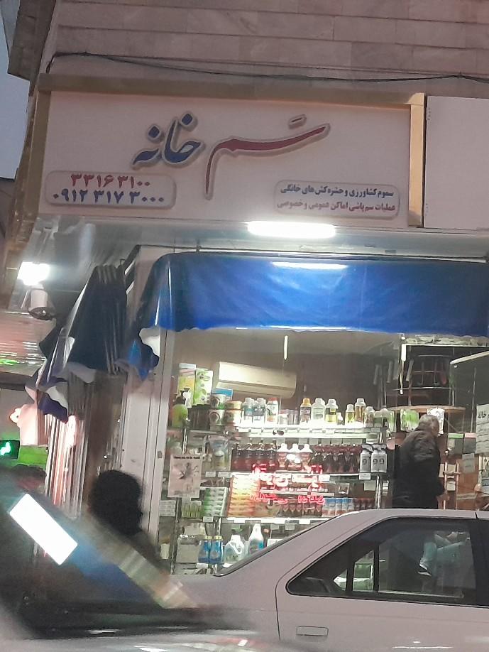 عکس سم فروشی داورزنی