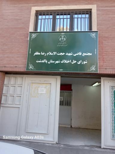 عکس شورای حل اختلاف