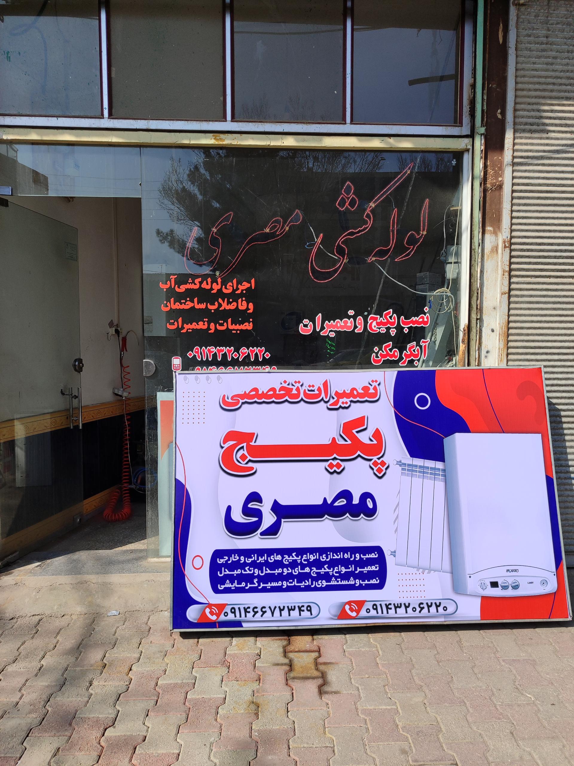 عکس لوله کشی و تعمیرات پکیج مصری