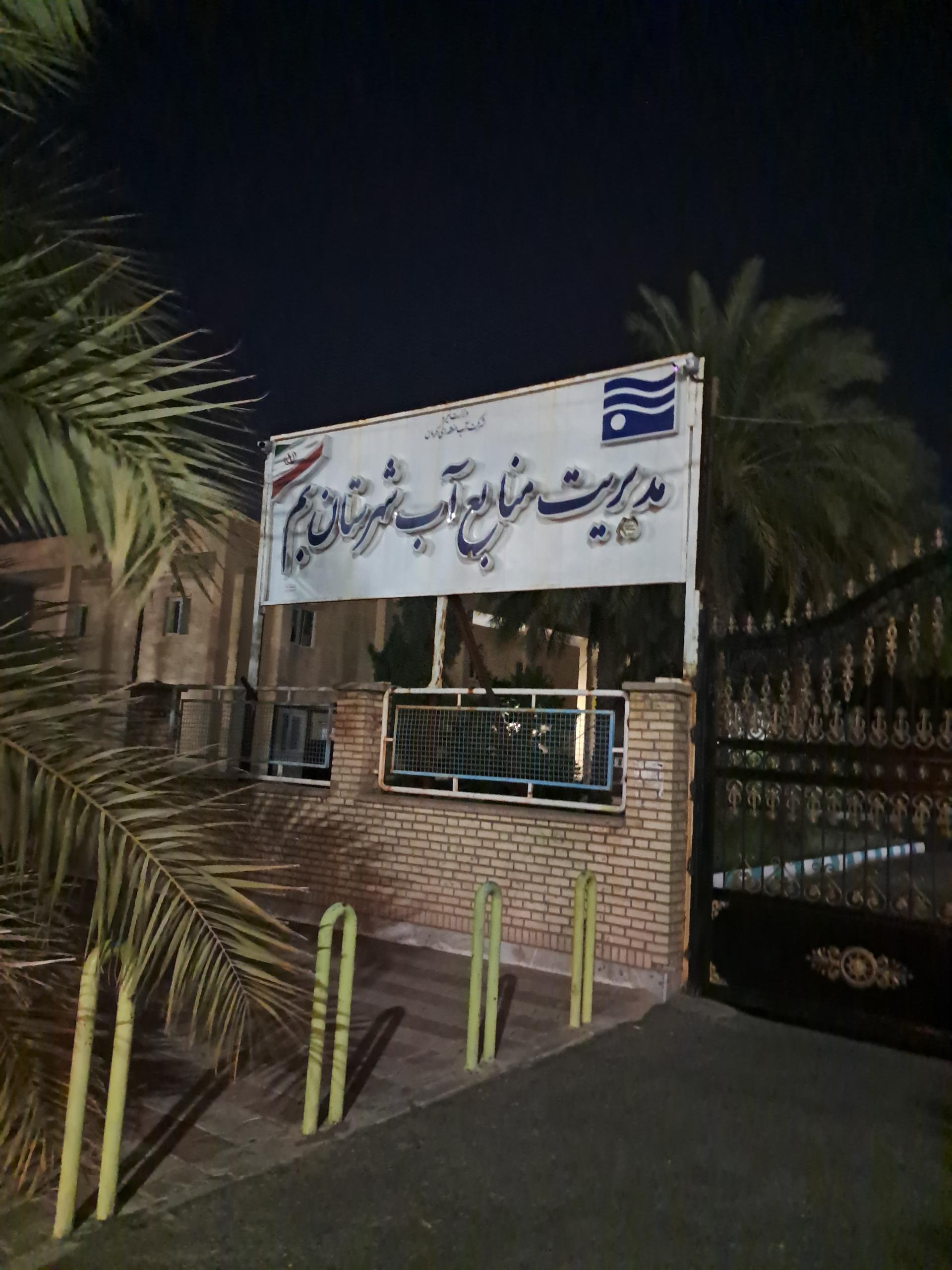 عکس مدیریت منابع آب شهرستان بم 