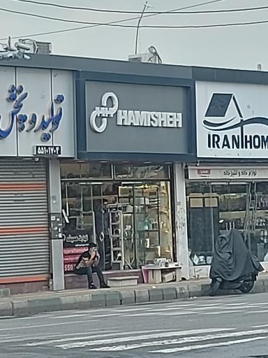 عکس فروشگاه Hamisheh