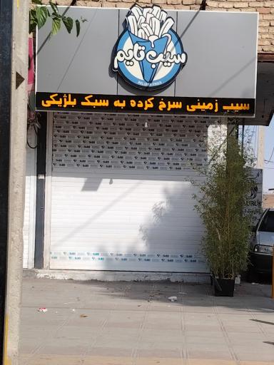 عکس سیب تایم سوخاری و فست فود