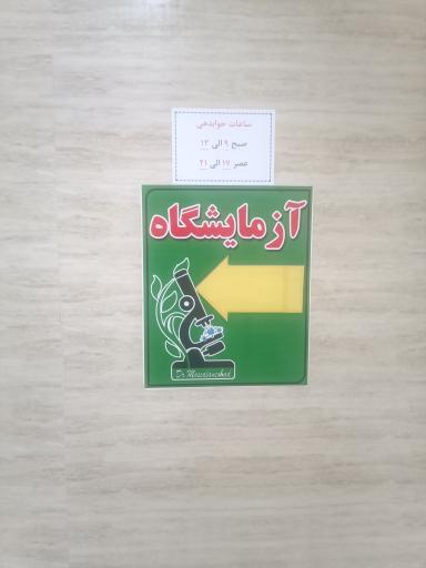 عکس آزمایشگاه دکتر مصلی نژاد