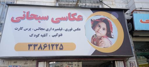 عکس عکاسی سبحانی