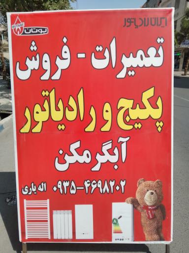 عکس تعمیرات نصب سرویس پکیج -کولرگازی اله یاری