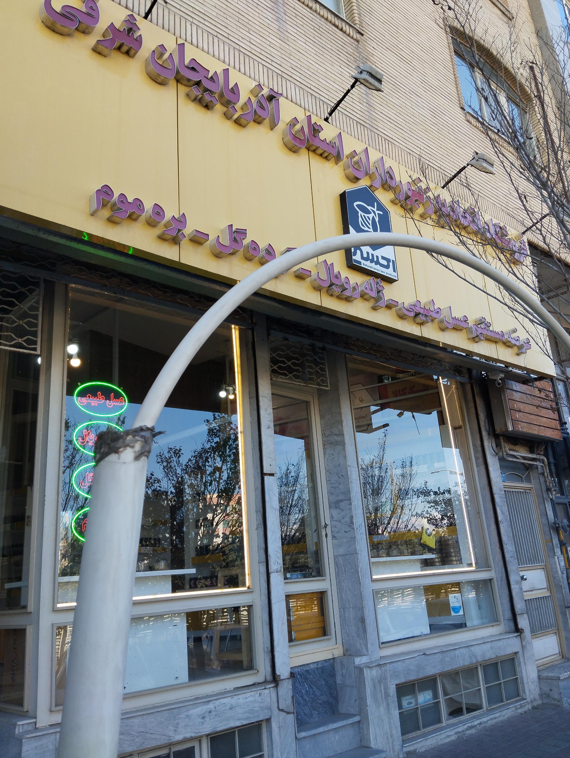 عکس فروشگاه اتحادیه زنبورداران آذربایجان شرقی 