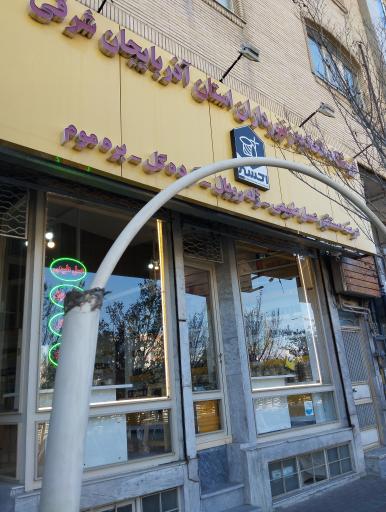 عکس فروشگاه اتحادیه زنبورداران آذربایجان شرقی 