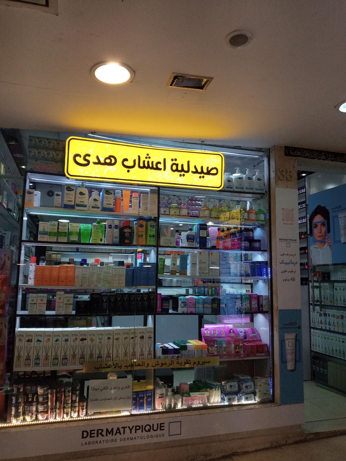 عکس فروشگاه پوست و مو هدی