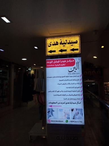 عکس فروشگاه پوست و مو هدی