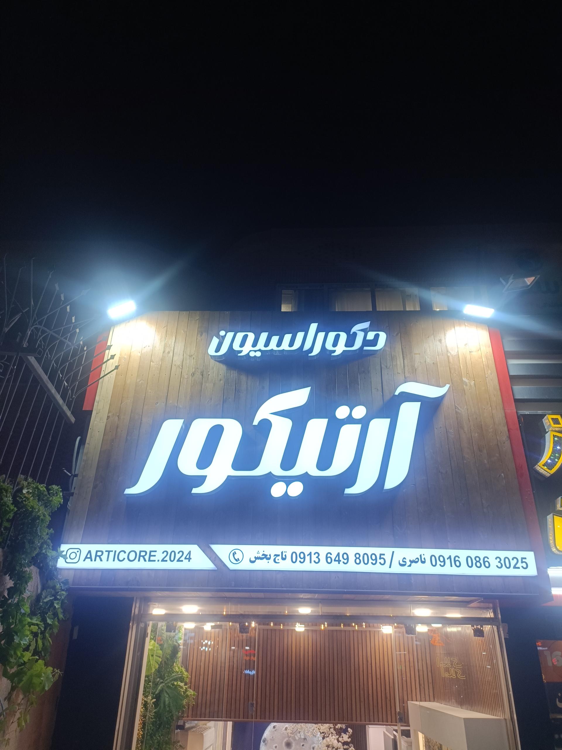 عکس دکوراسیون آرتیکور