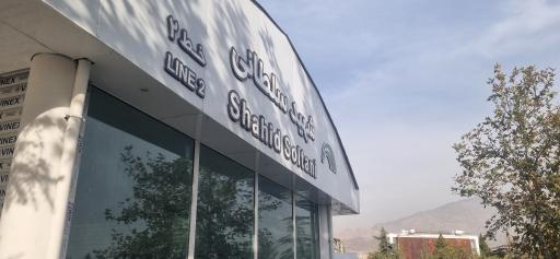 عکس پایانه شهید سلطانی