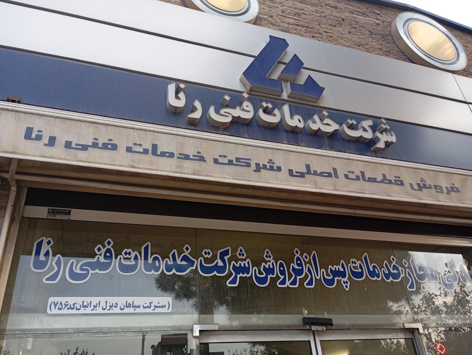 عکس شرکت خدمات فنی رنا ضیایی (756)
