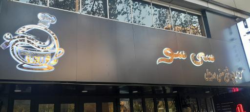 عکس کافه رستوران سی سو