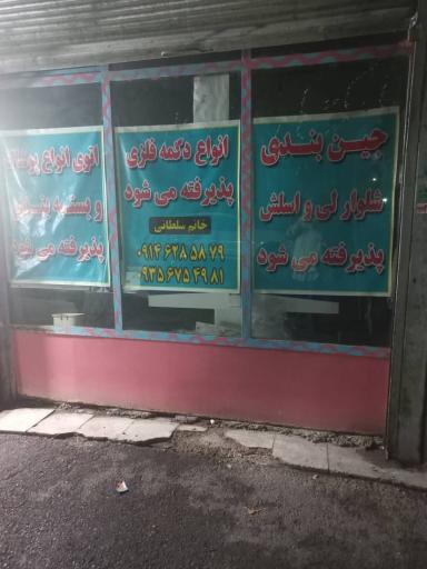 عکس خدمات دکمه فلزی پرچ و اتو و دکمه فشاری