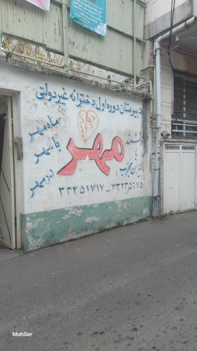 عکس دبیرستان دخترانه دوره اول مهر