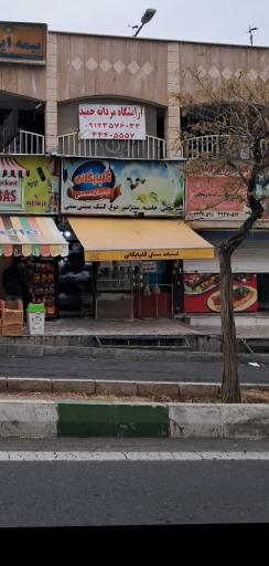 عکس لبنیات سنتی گلپایگانی