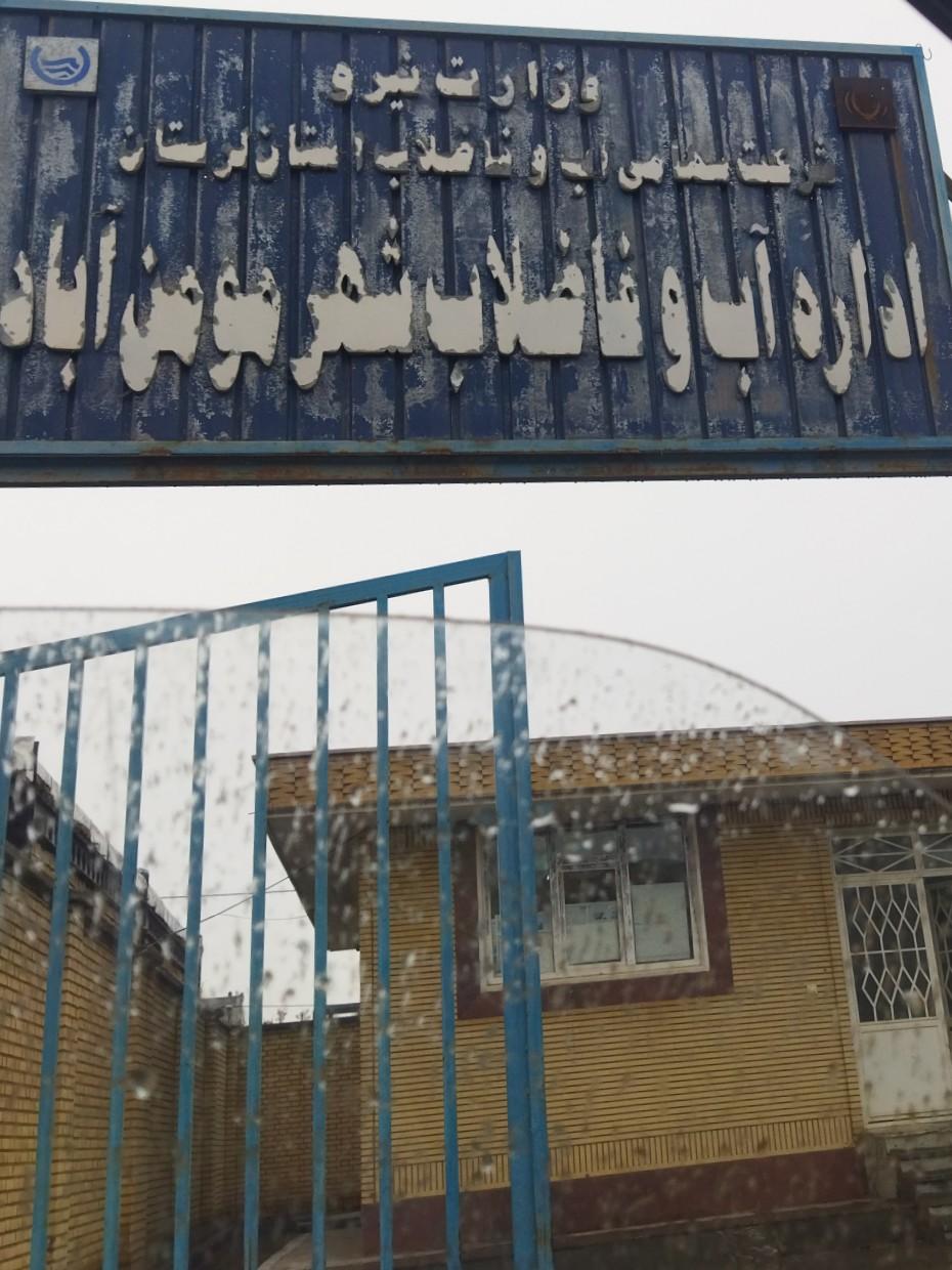 عکس اداره آب و فاضلاب مومن آباد