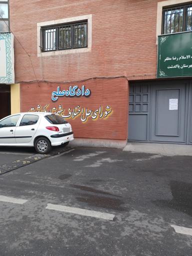 عکس شورای حل اختلاف