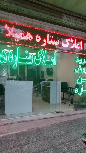 عکس املاک ستاره همیلا