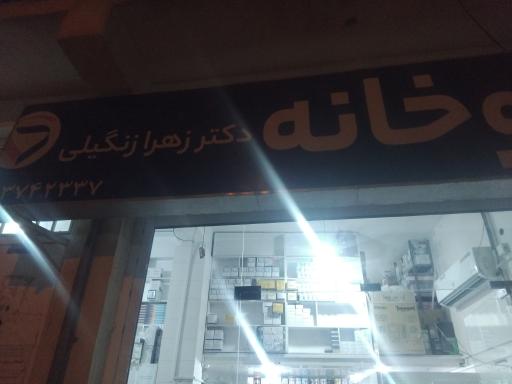 عکس داروخانه دکتر زهرا زنگیلی