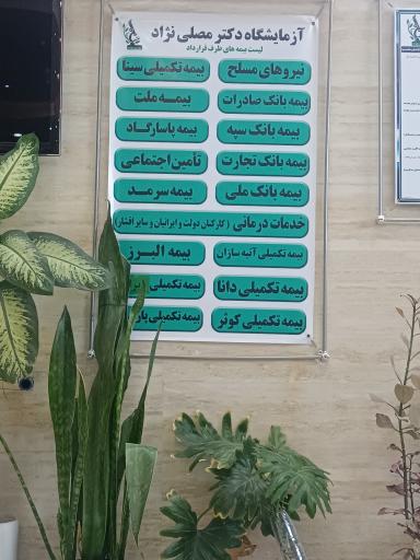 عکس آزمایشگاه دکتر مصلی نژاد