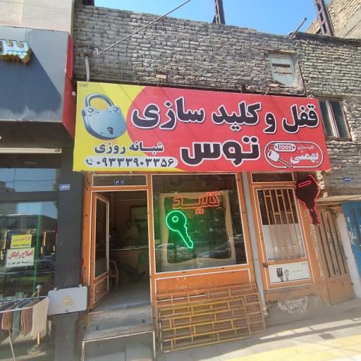 عکس کلید سازی و قفل سازی شبانه روزی 