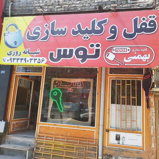 عکس کلید سازی و قفل سازی شبانه روزی 