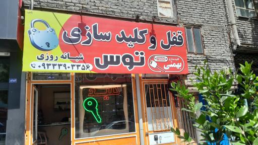 عکس کلید سازی و قفل سازی شبانه روزی 