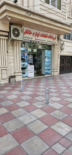 فروشگاه قطعات لوازم خانگی سنتر سرویس