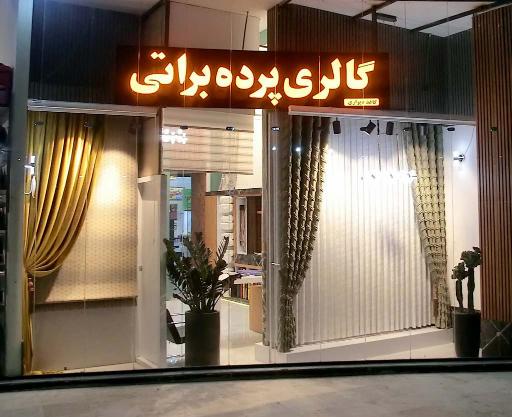 عکس پرده و کاغذ دیواری براتی