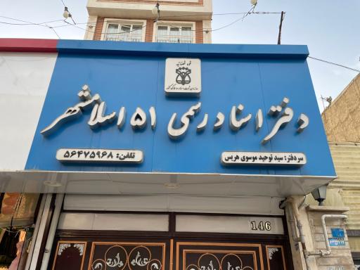 عکس دفتر اسناد رسمی51 اسلامشهر